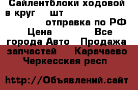 Сайлентблоки ходовой в круг 18 шт,.Toyota Land Cruiser-80, 105 отправка по РФ › Цена ­ 11 900 - Все города Авто » Продажа запчастей   . Карачаево-Черкесская респ.